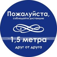 Наклейка настенная для предупреждения посетителей «Пожалуйста, соблюдайте дистанцию друг от друга в