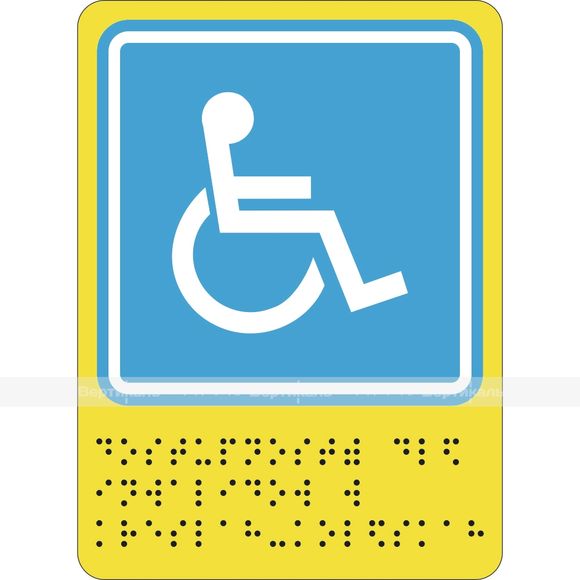 Г-02 Пиктограмма с дублированием информации по системе Брайля. Доступность для инвалидов в креслах-к