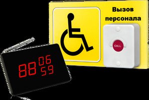 Система вызова для инвалидов (программа "Доступная среда"). Комплект проф. 3 / IBELLS