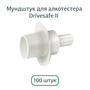 Мундштук к Drivesafe II  (упак. 100 штук, кор. 1000 штук)