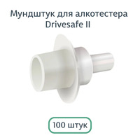 Мундштук к Drivesafe II  (упак. 100 штук, кор. 1000 штук)