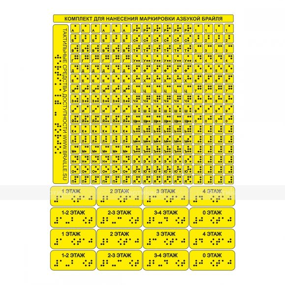 Набор наклеек тактильных для маркировки азбукой Брайля