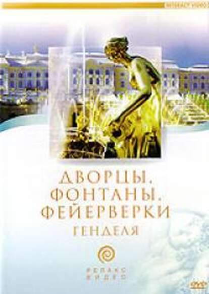 DVD Дворцы, фонтаны, фейерверки Генделя (Музыкальная видеопрограмма для релаксации)