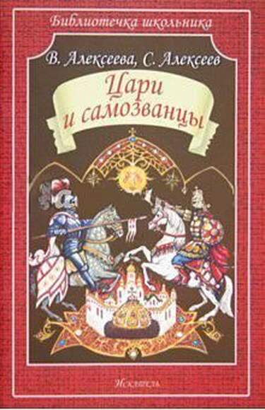 Алексеев С., Алексеева В. Цари И Самозванцы. В Двух Книгах.
