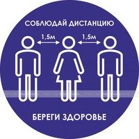 Наклейка настенная для предупреждения посетителей «Соблюдай дистанцию 1,5 метра, береги здоровье», с