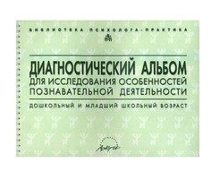 Диагностич. альбом для исследования особенностей познават. деятельности, авт. Семаго Н.Я.