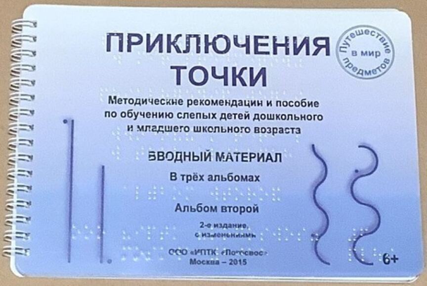 Пособие Для Слабовидящих Детей - Приключение Точки