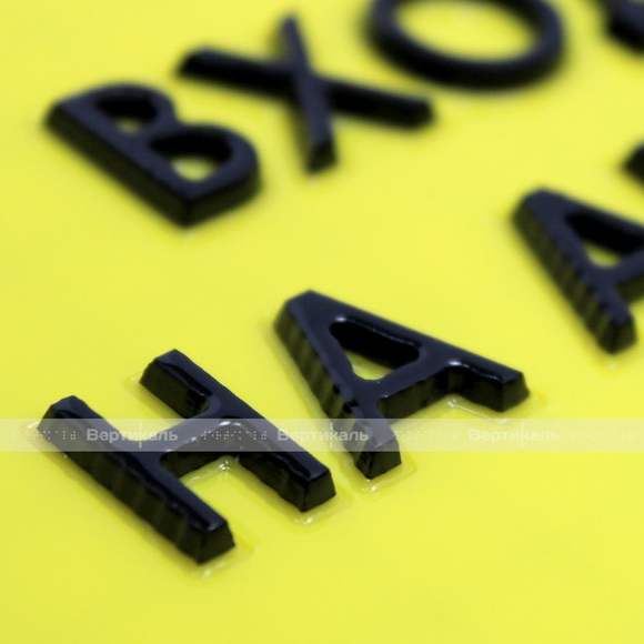 Табличка тактильная с плосковыпуклыми буквами на пластиковой основе с защитным покрытием с индивидуа