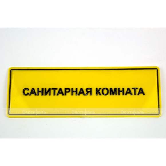 Табличка тактильная с плосковыпуклыми буквами на пластиковой основе с защитным покрытием с индивидуа