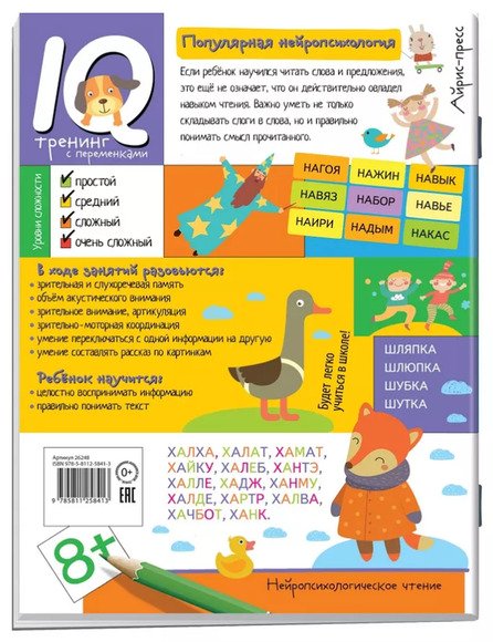 Нейропсихологическое чтение. Слово за слово. Учимся понимать смысл текста