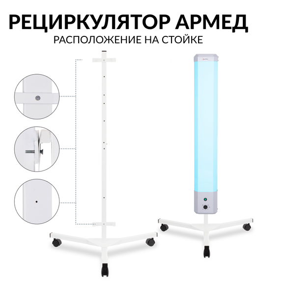 Рециркулятор 2-130 П "Armed" (пластик)