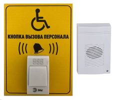 Система вызова для инвалидов (программа "Доступная среда"). Комплект № 4 / IBELLS