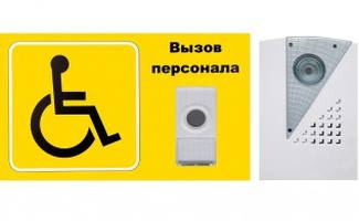 Комплект № 2. Система вызова для инвалидов (программа "Доступная среда"). / IBELLS