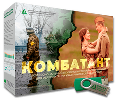КОМБАТАНТ, комплекс психологической коррекции
