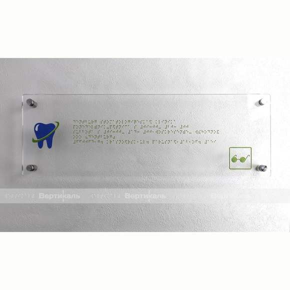 Брайлевская табличка на прозрачной основе 3 мм с индивидуальными размерами