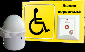 Система вызова для инвалидов (программа "Доступная среда"). Комплект проф. 8 / IBELLS