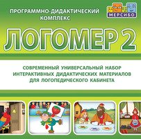 Программно-дидактический комплекс "Логомер 2" без доп. материалов, Эл. дистрибутив