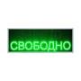 Табло "Свободно-Занято" с проводным пультом