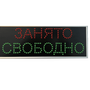 Табло "Свободно-Занято" с проводным пультом