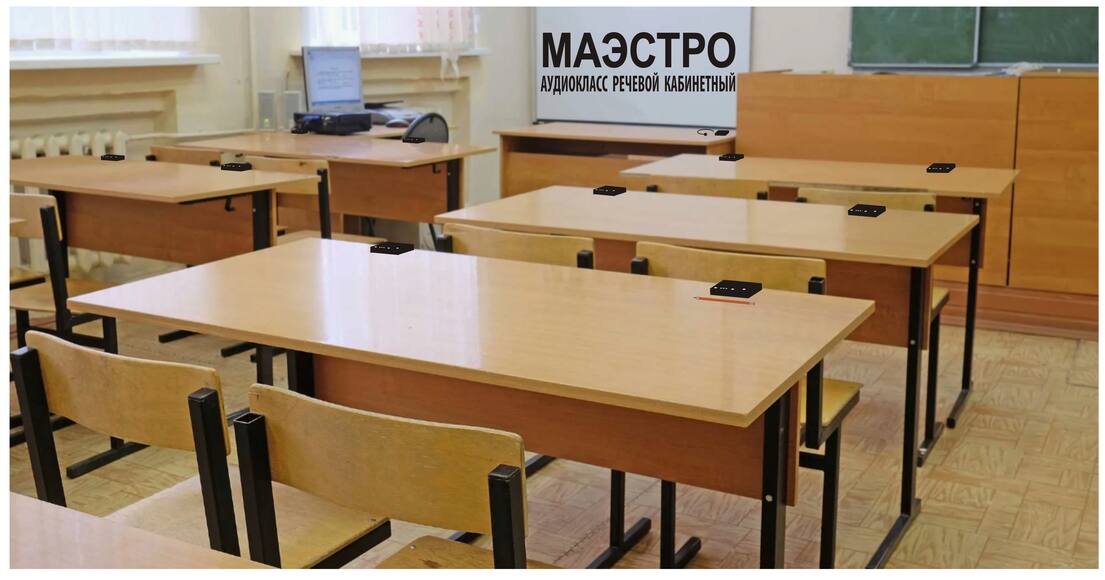 Речевой аудиокласс МАЭСТРО-ФМ на 4 ученика