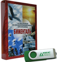 Комплект «БИМЕНТАЛЬ», (CD + USB)