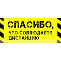 Наклейка напольная для предупреждения посетителей «Спасибо, что соблюдаете дистанцию», черно-желтого
