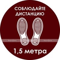 Наклейка напольная для предупреждения посетителей «Соблюдайте дистанцию 1,5 метра»