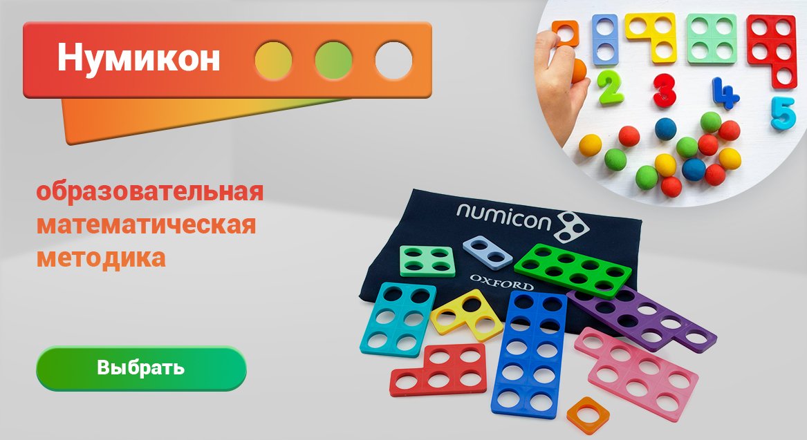 Numicon (Нумикон) – образовательная математическая методика